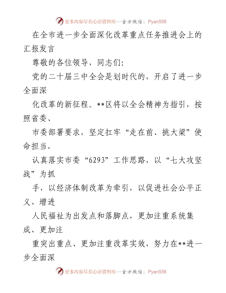 [发言] 全市进一步全面深化改革重点任务推进会 - 深入贯彻党的二十届三中全会精神，推动全面深化改革.docx_第1页
