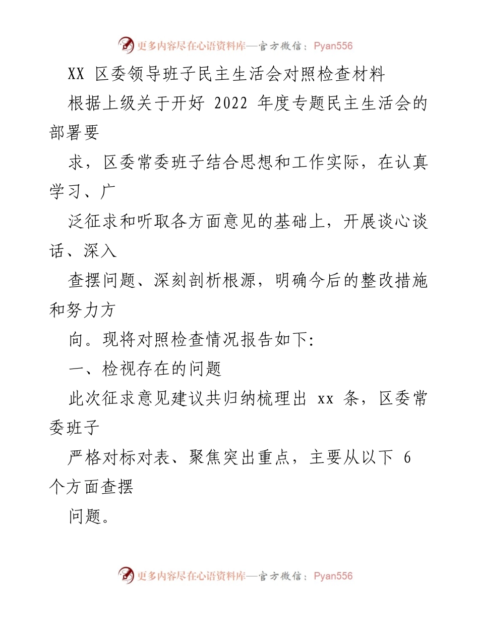 [发言] 区委领导班子民主生活会 - 区委常委班子对照检查及整改措施总结_1.docx_第1页