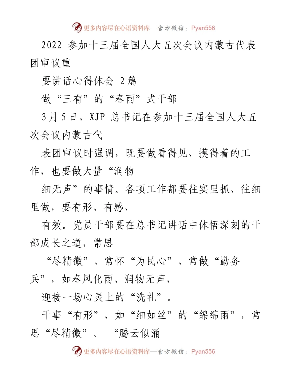 [发言] 十三届全国人大五次会议 - 做“三有”的“春雨”式干部心得体会.docx_第1页