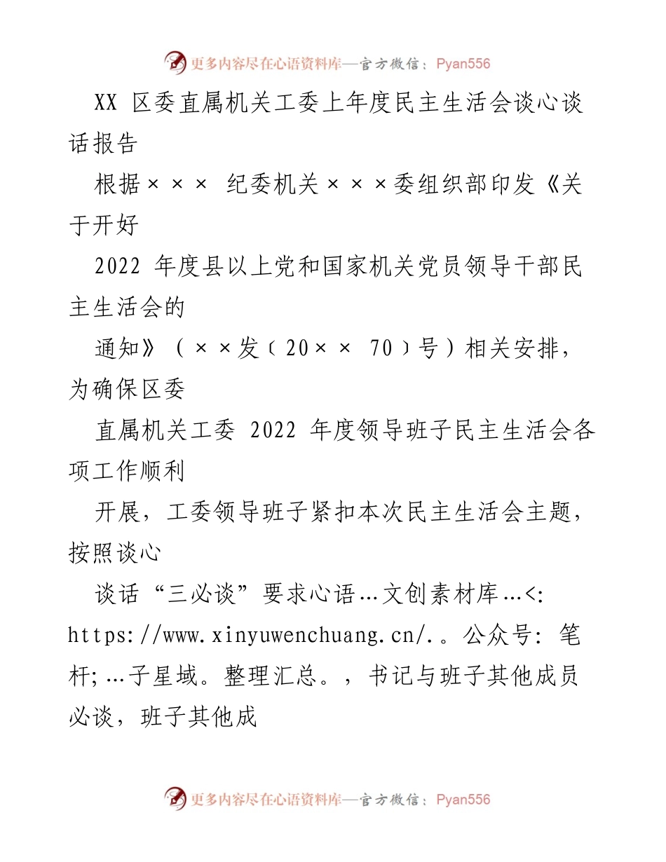[发言] 区委直属机关工委民主生活会 - 2022年度民主生活会谈心谈话工作总结.docx_第1页