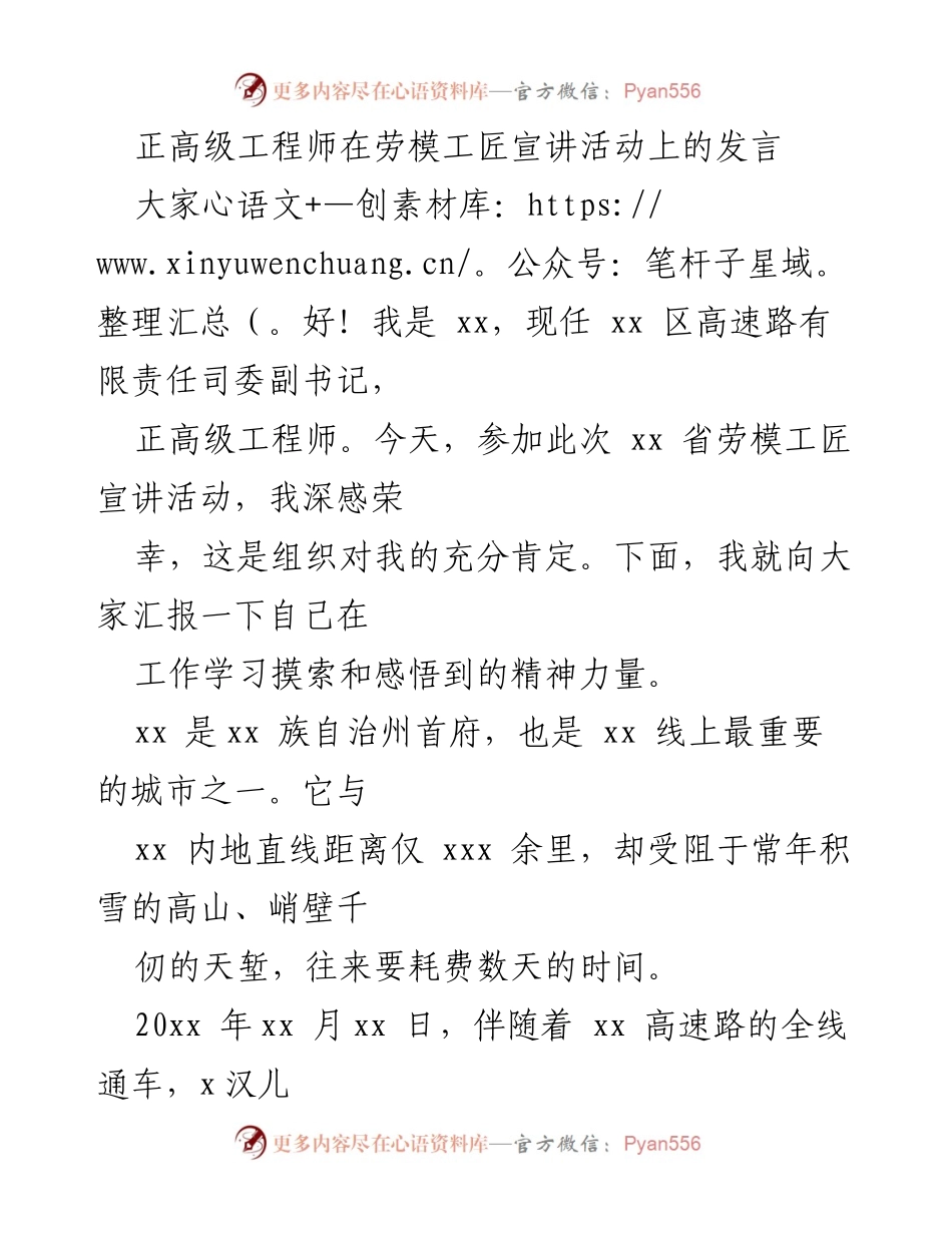[发言] 劳模工匠宣讲活动 - “工匠精神”在高速公路建设中的实践与体会.docx_第1页