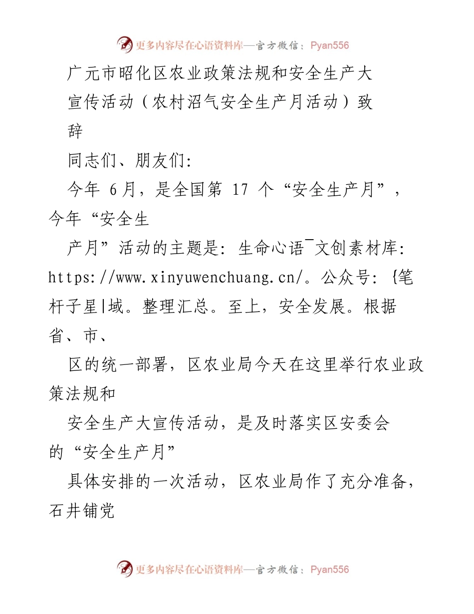 [发言] 农村沼气安全生产月活动 - 加强农业安全生产宣传，保障生命安全.docx_第1页