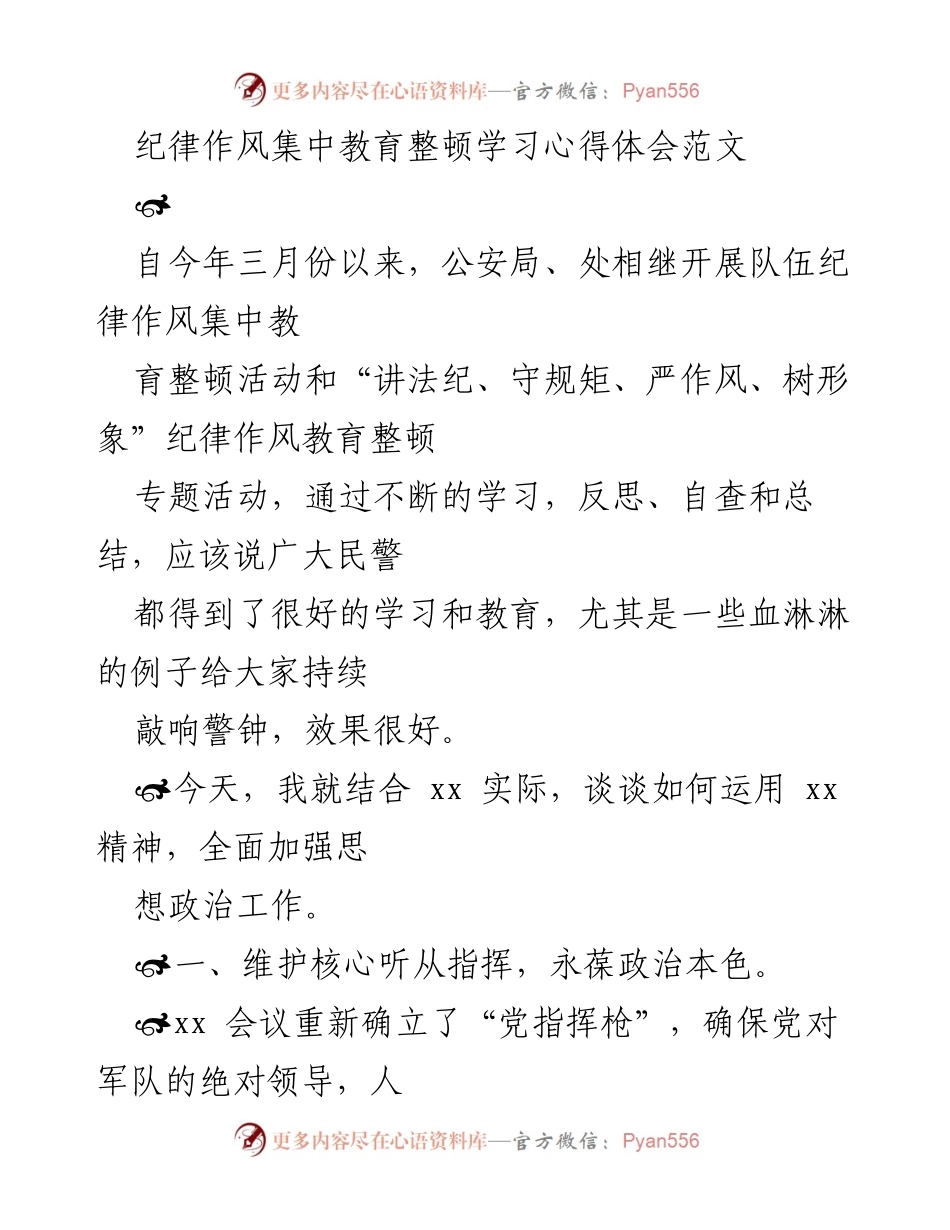 [发言] 公安队伍纪律作风教育整顿活动 - 加强思想政治工作，维护队伍纪律与作风.docx_第1页