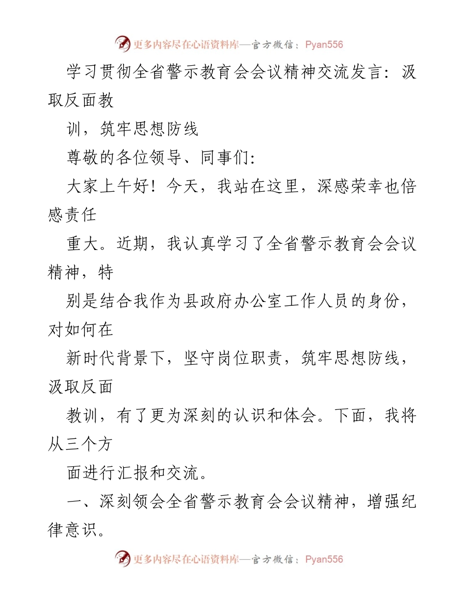 [发言] 全省警示教育会 - 汲取反面教训，筑牢思想防线.docx_第1页