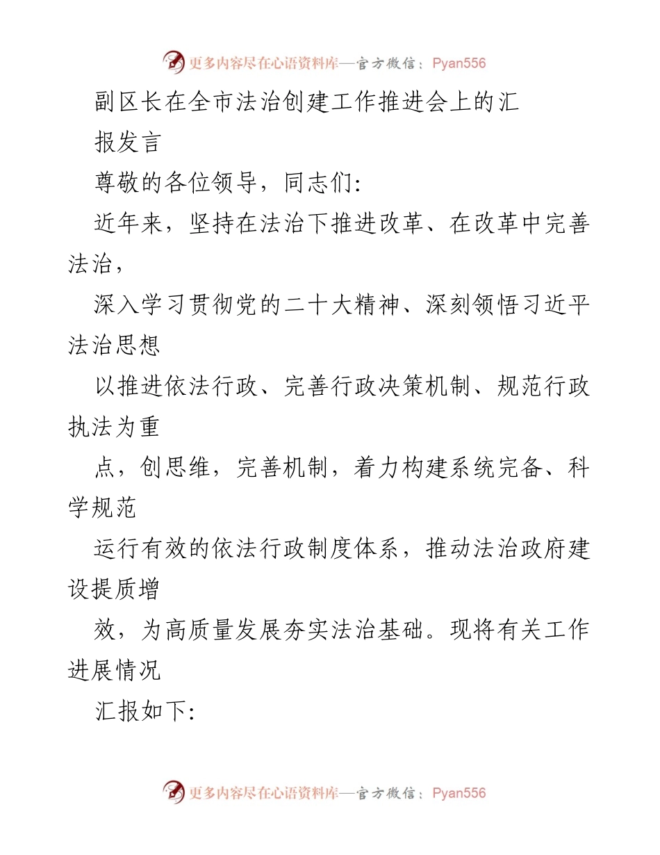[发言] 全市法治创建工作推进会 - 副区长法治政府建设工作汇报.docx_第1页