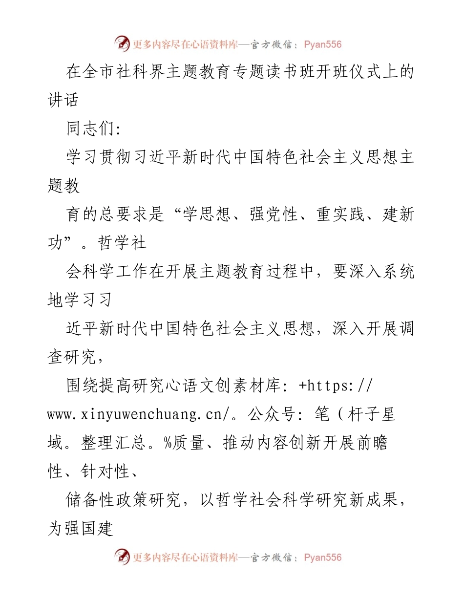[发言] 全市社科界主题教育专题读书班开班仪式 - 深入调查研究，推动哲社工作新发展.docx_第1页