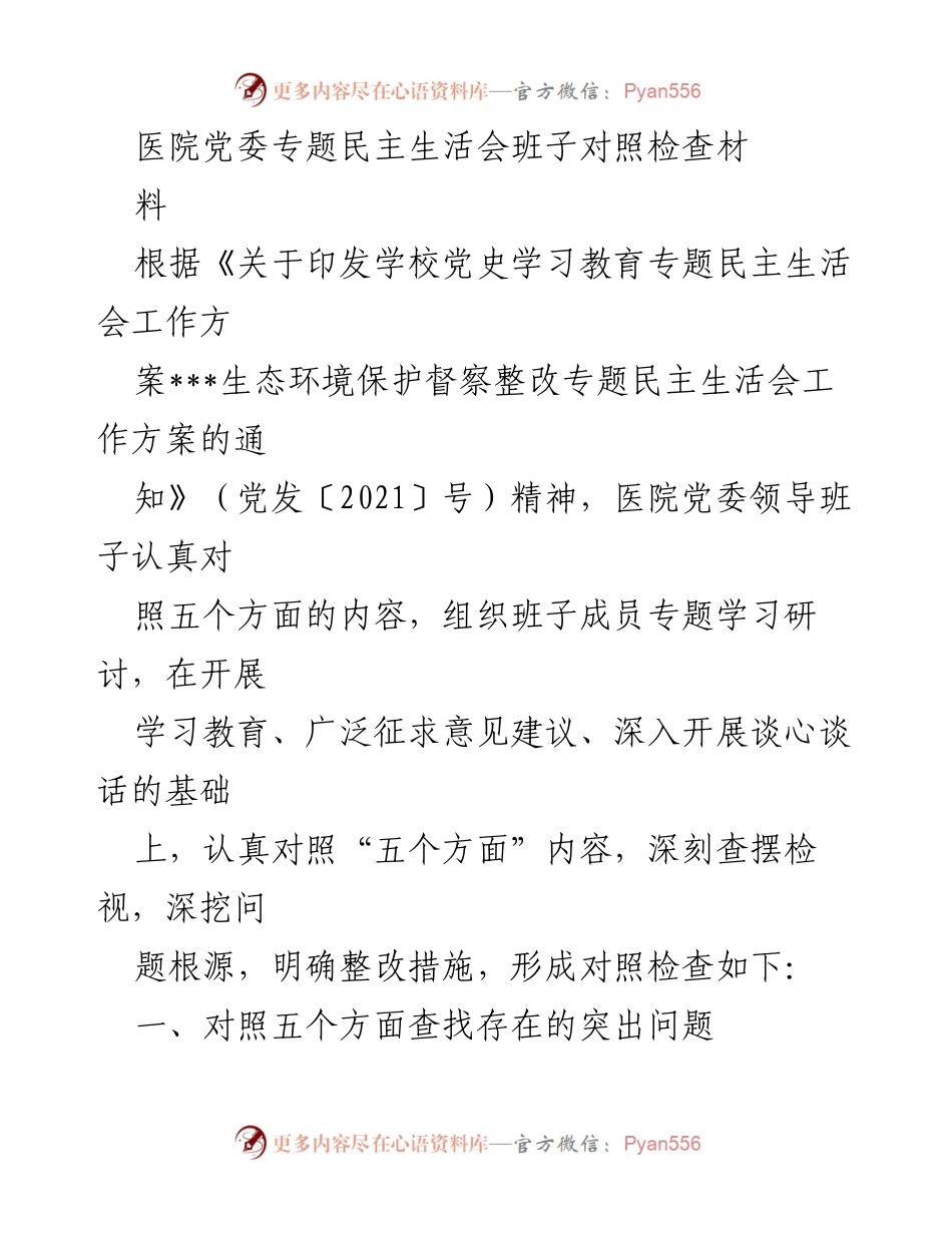 [发言] 医院党委专题民主生活会 - 医院党委领导班子对照检查及整改措施总结.docx_第1页