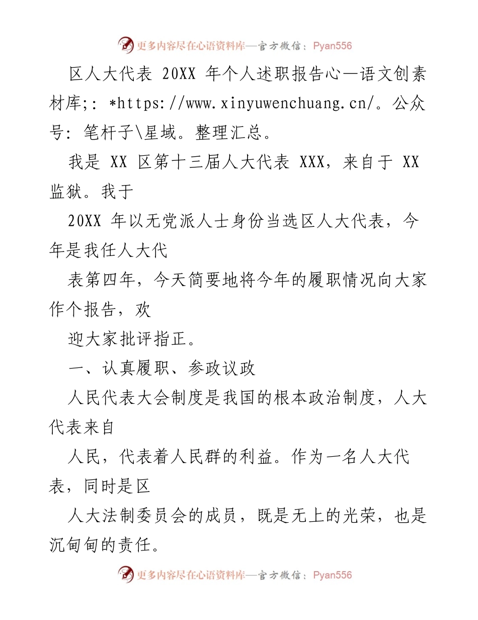 [发言] 区人大代表述职会议 - 区人大代表20XX年个人履职报告.docx_第1页