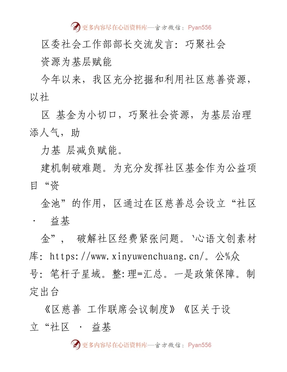 [发言] 区委社会工作部交流会 - 聚焦社区基金，赋能基层治理.docx_第1页