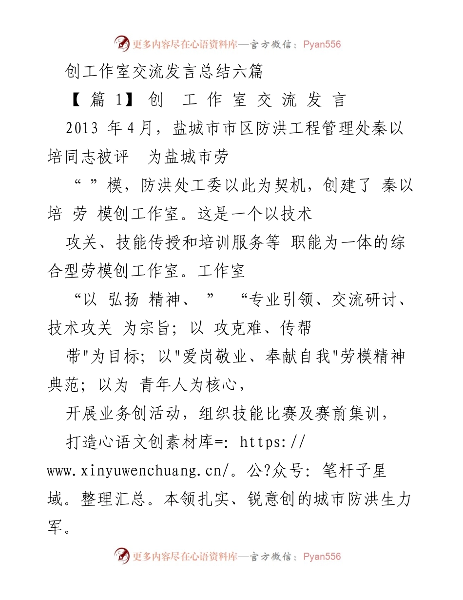 [发言] 创工作室交流 - 劳模创工作室经验与实践总结.docx_第1页