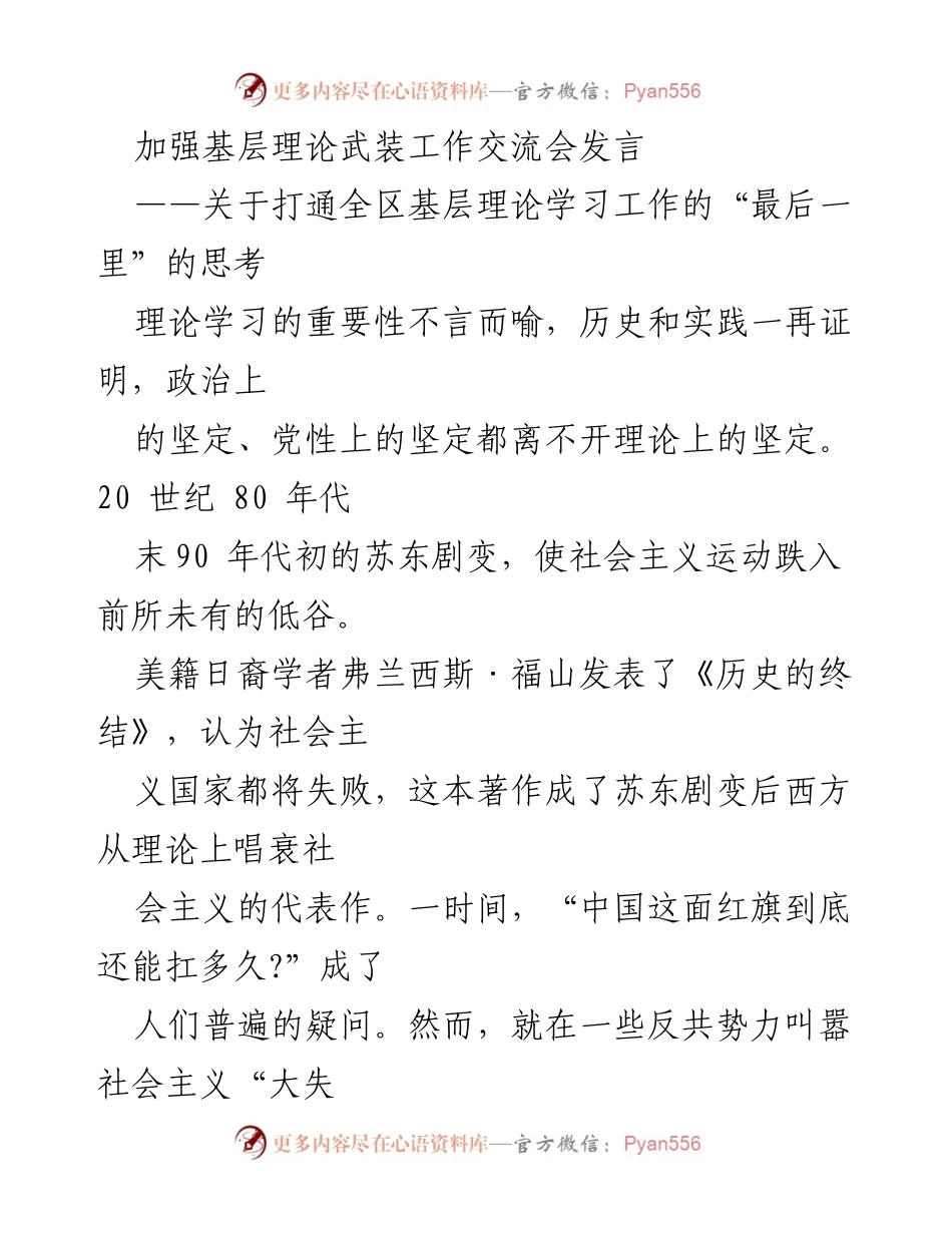 [发言] 加强基层理论武装工作交流会 - 打通全区基层理论学习工作的“最后一里”的思考.docx_第1页