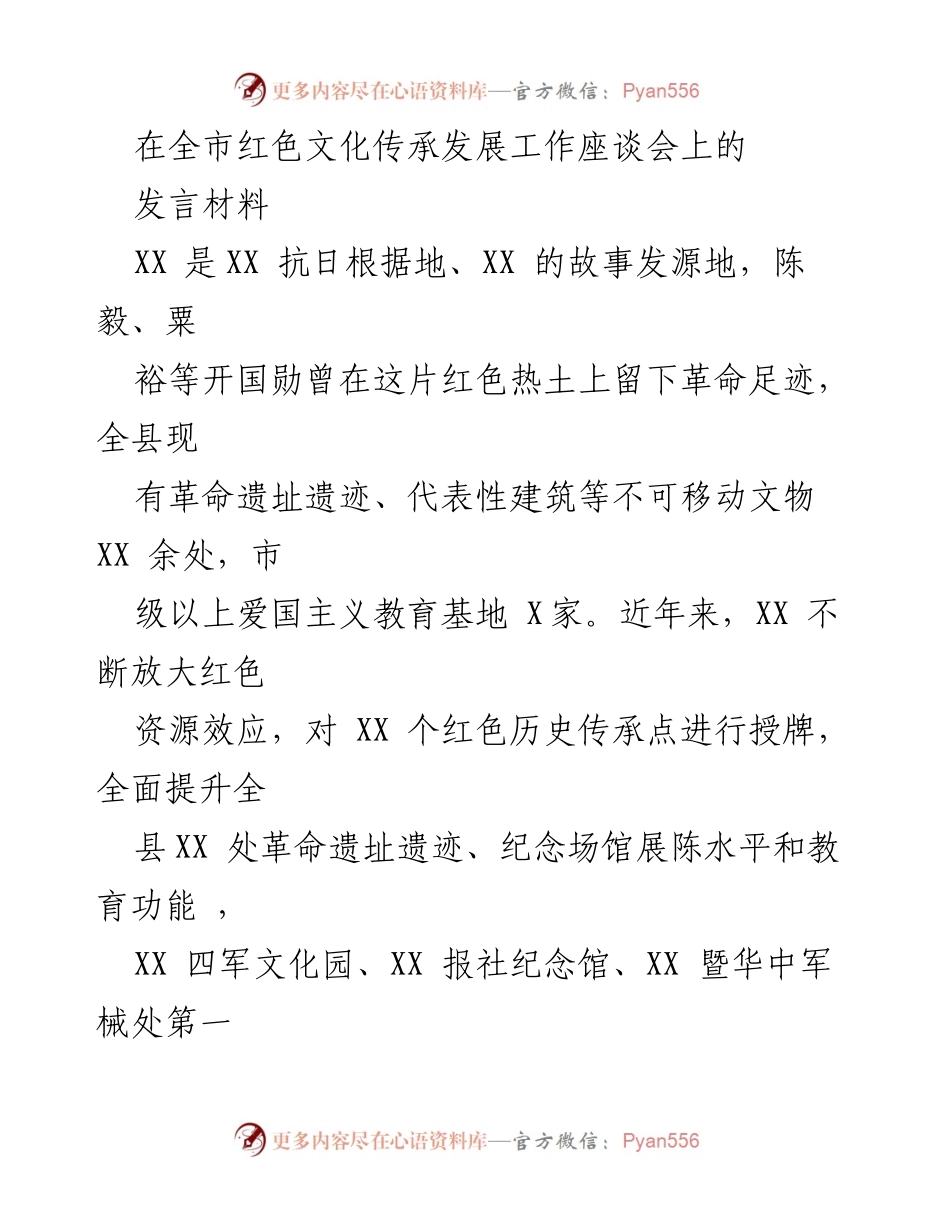 [发言] 全市红色文化传承发展工作座谈会 - 加强红色文化传承，推动爱国主义教育发展.docx_第1页