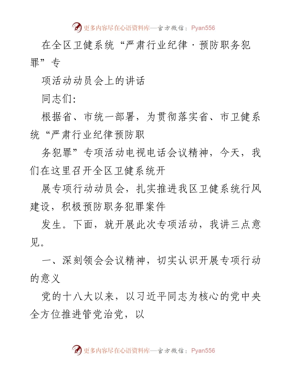 [发言] 动员会 - 全区卫健系统“严肃行业纪律·预防职务犯罪”专项活动动员讲话.docx_第1页
