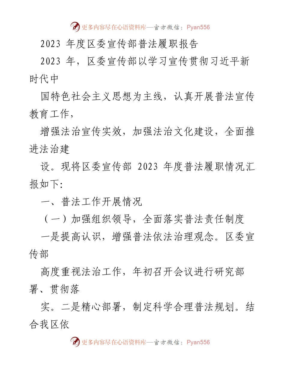 [发言] 区委宣传部年度会议 - 2023年度普法履职工作汇报.docx_第1页