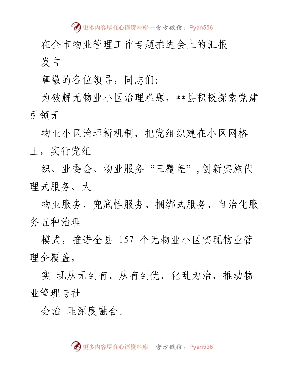 [发言] 全市物业管理工作专题推进会 - 党建引领下的无物业小区治理新机制探索.docx_第1页