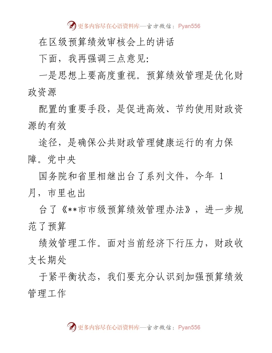 [发言] 区级预算绩效审核会 - 强化预算绩效管理，提升财政资金使用效益.docx_第1页