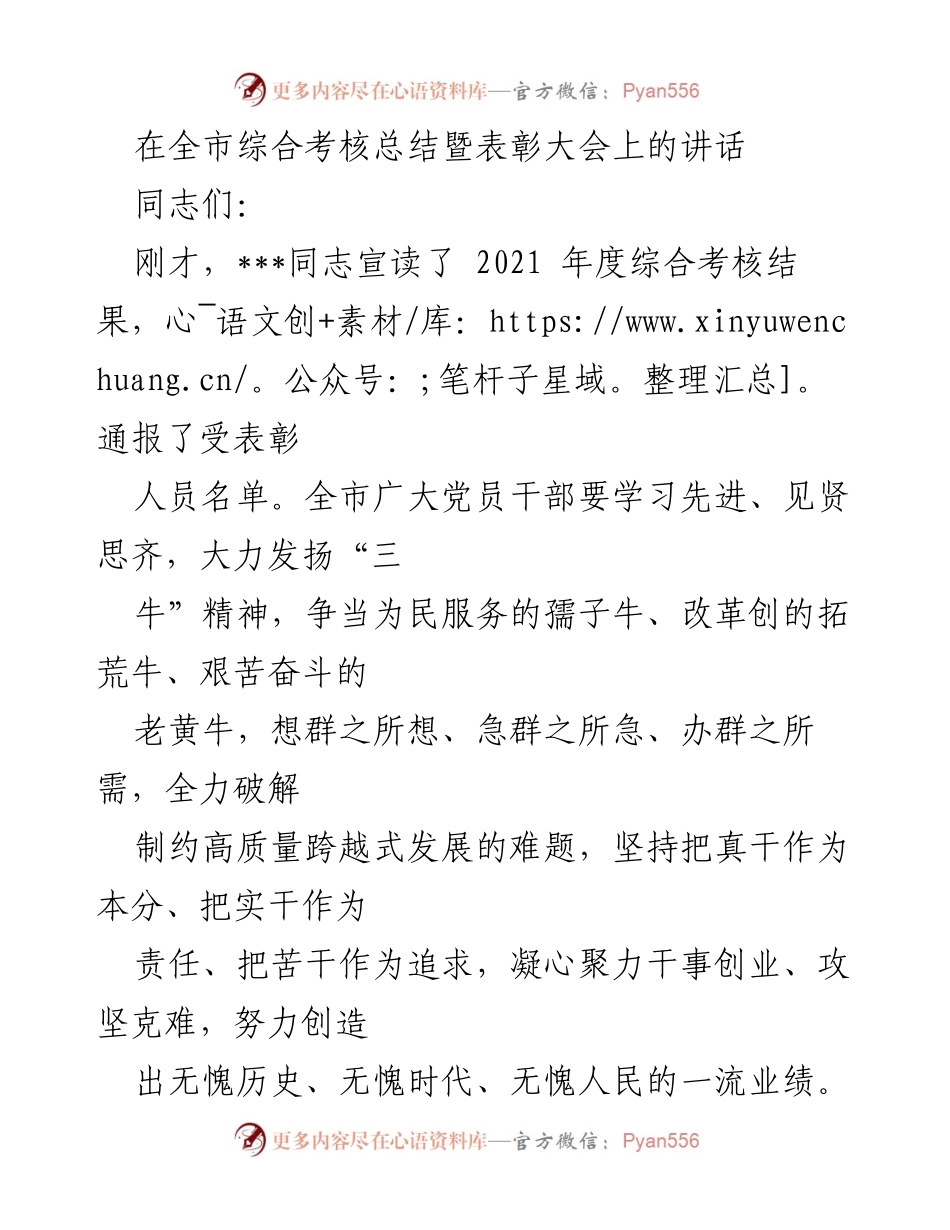 [发言] 全市综合考核总结暨表彰大会 - 发扬“三牛”精神，推动高质量发展.docx_第1页