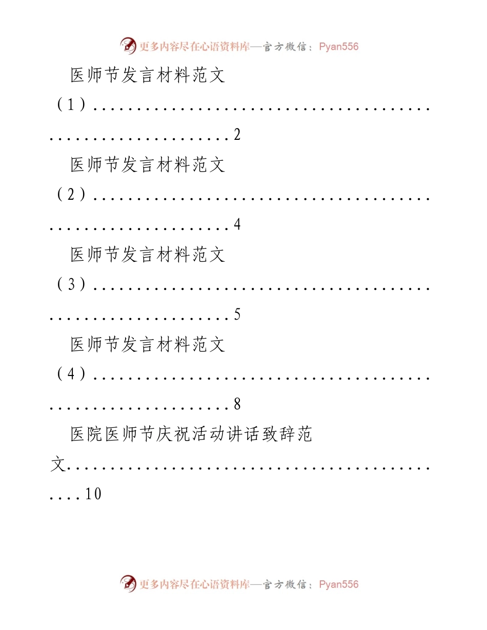[发言] 医师节庆祝活动 - 医师节的意义与责任.docx_第1页