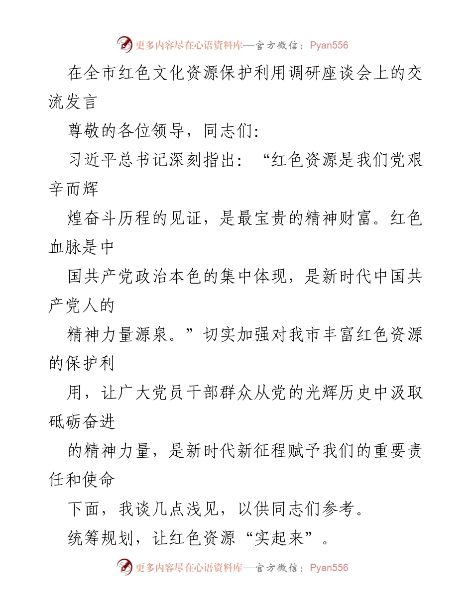[发言] 全市红色文化资源保护利用调研座谈会 - 加强红色资源保护与利用的思考与建议.docx_第1页