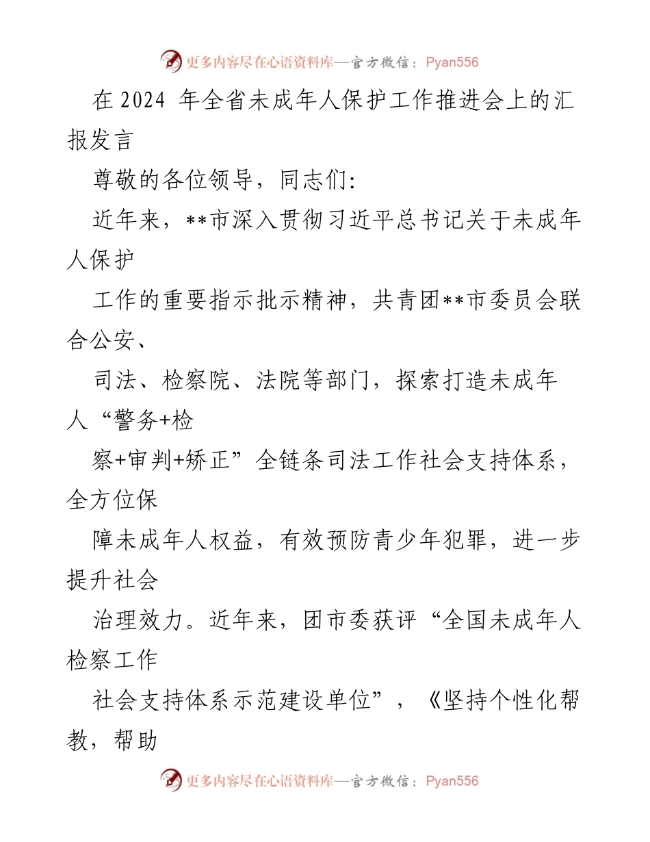 [发言] 全省未成年人保护工作推进会 - __市未成年人保护工作全链条司法支持体系汇报.docx_第1页