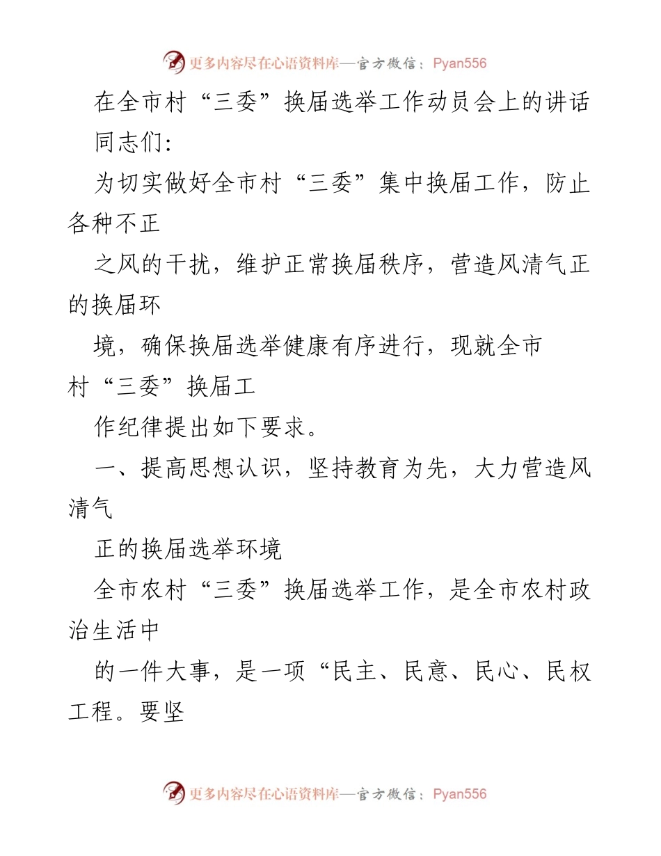 [发言] 全市村“三委”换届选举工作动员会 - 加强纪律保障 确保村“三委”换届选举顺利进行.docx_第1页
