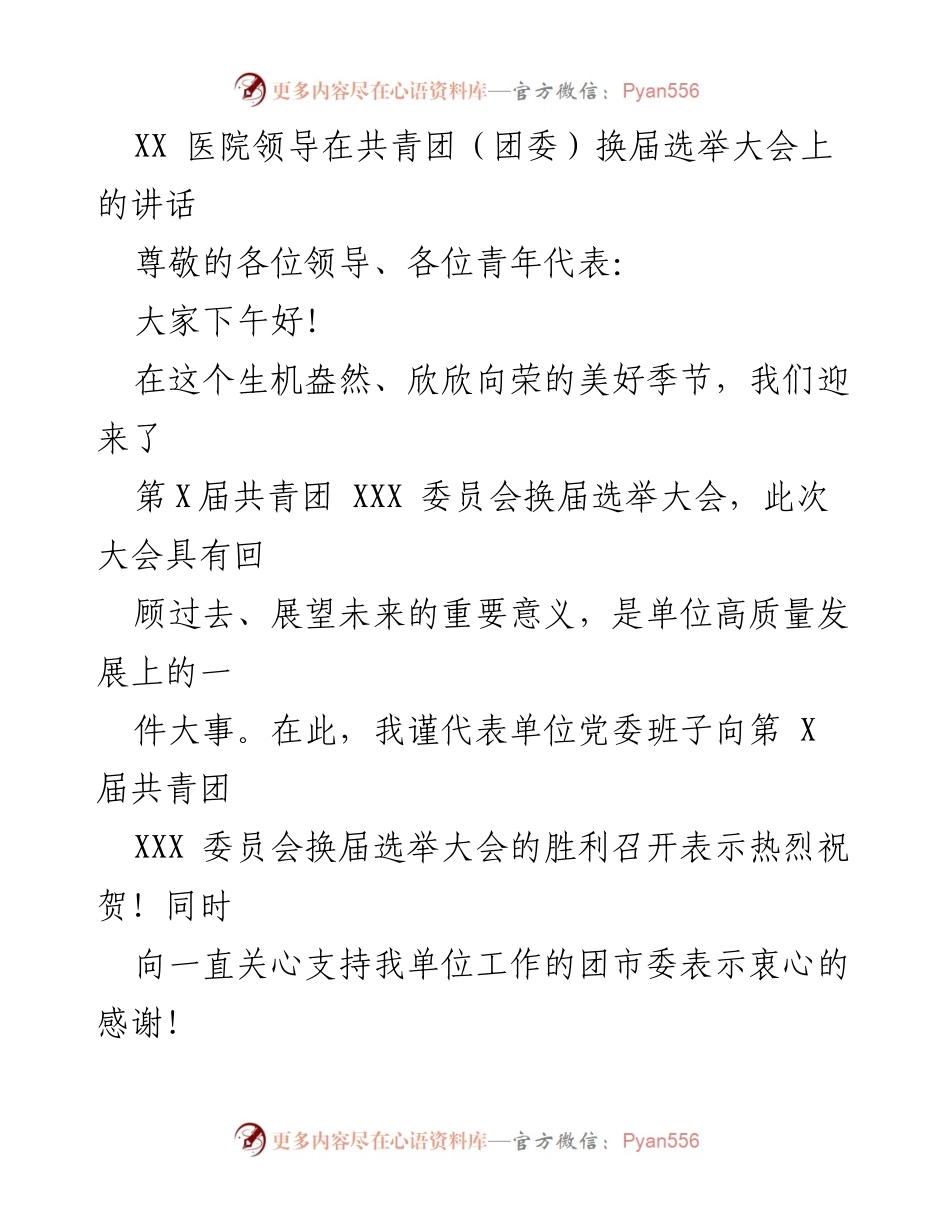 [发言] 共青团换届选举大会 - XX医院领导在共青团换届选举大会上的寄语与期望.docx_第1页