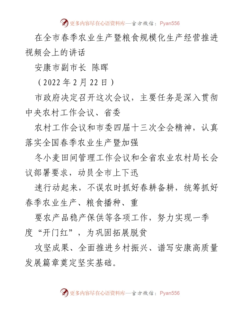 [发言] 全市春季农业生产暨粮食规模化生产经营推进视频会 - 加强春季农业生产，确保粮食安全与高质量发展.docx_第1页