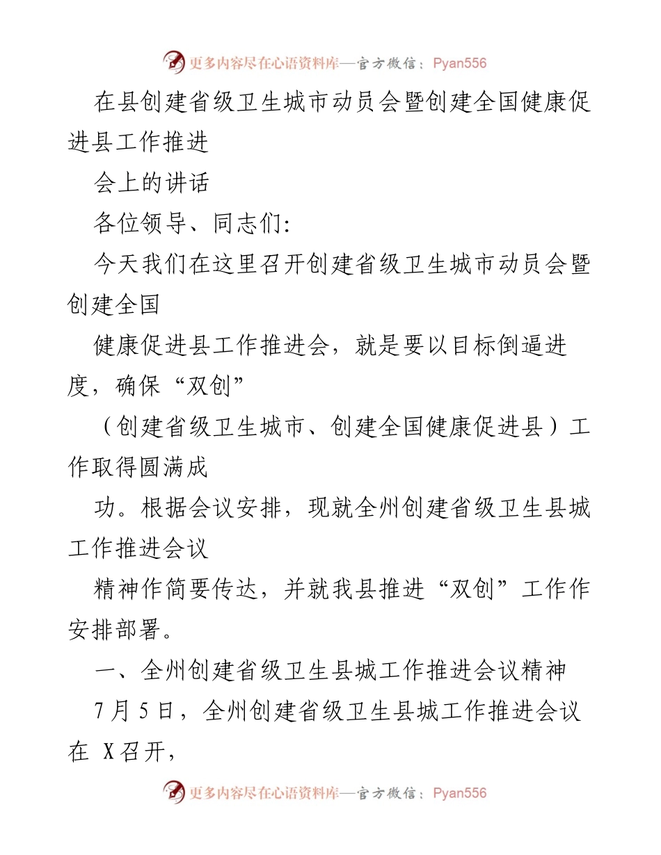 [发言] 动员会 - 创建省级卫生城市与健康促进县工作推进讲话.docx_第1页