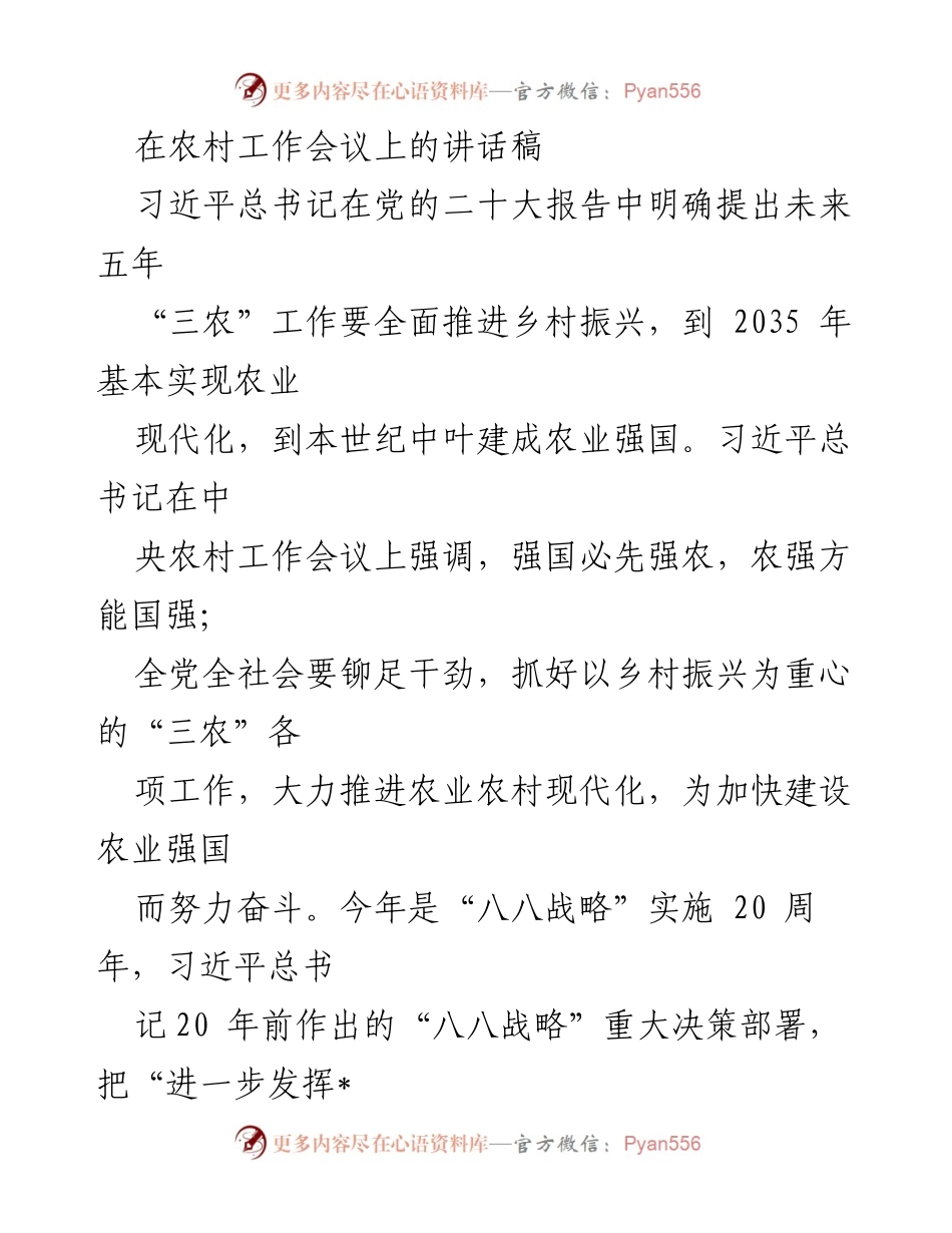 [发言] 农村工作会议 - 深入推进乡村振兴，建设农业强国的使命与责任.docx_第1页