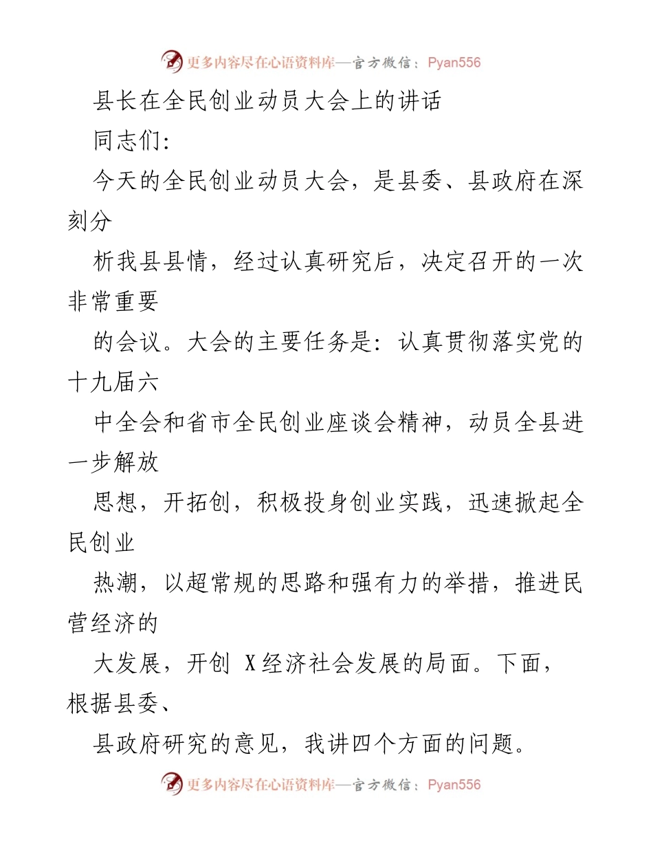 [发言] 全民创业动员大会 - 县长在全民创业动员大会上的讲话.docx_第1页
