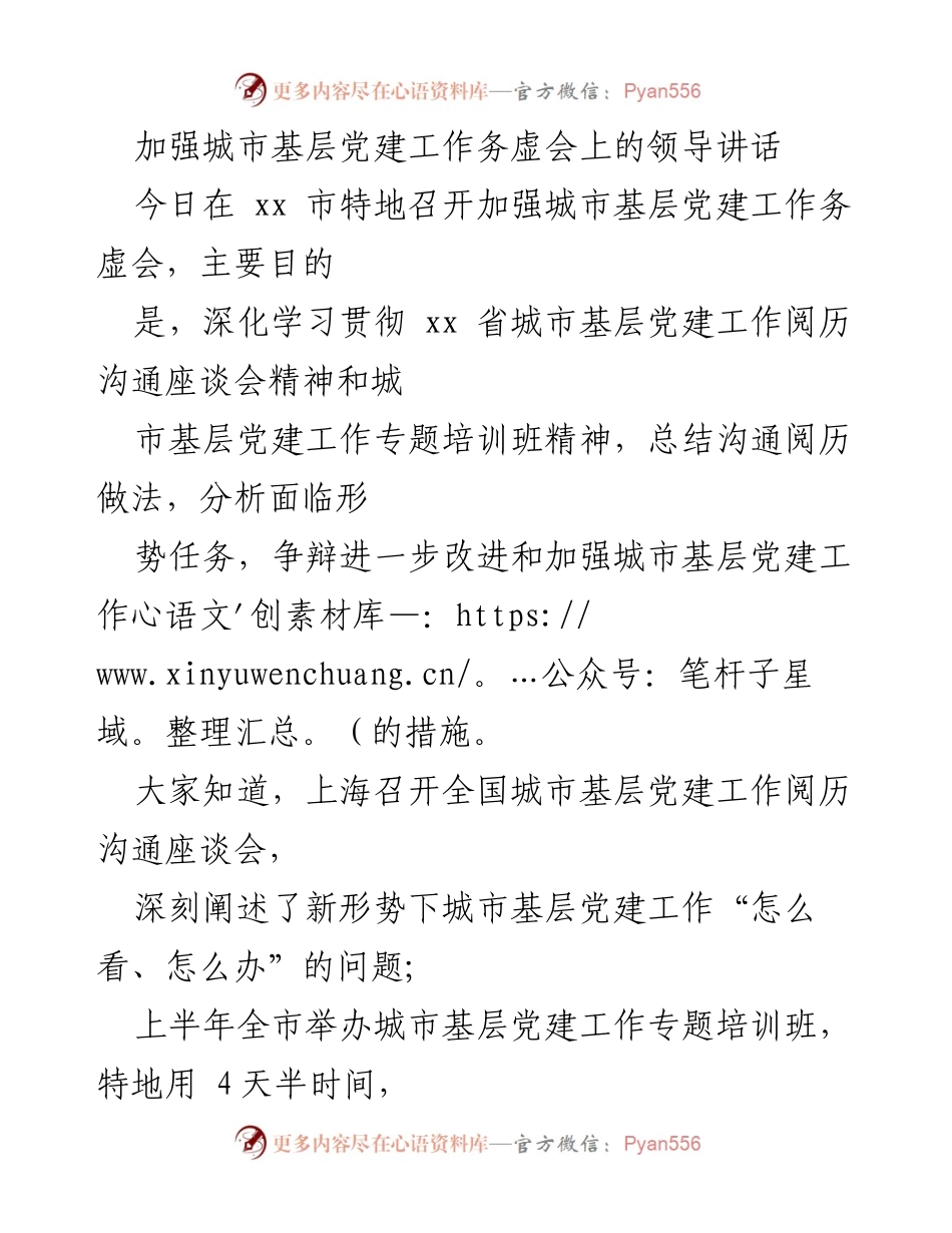 [发言] 务虚会 - 加强城市基层党建工作的重要性与措施.docx_第1页