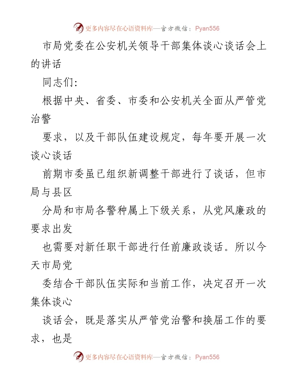 [发言] 公安机关领导干部集体谈心谈话会 - 加强政治品德与职业道德，提升“三力”能力.docx_第1页