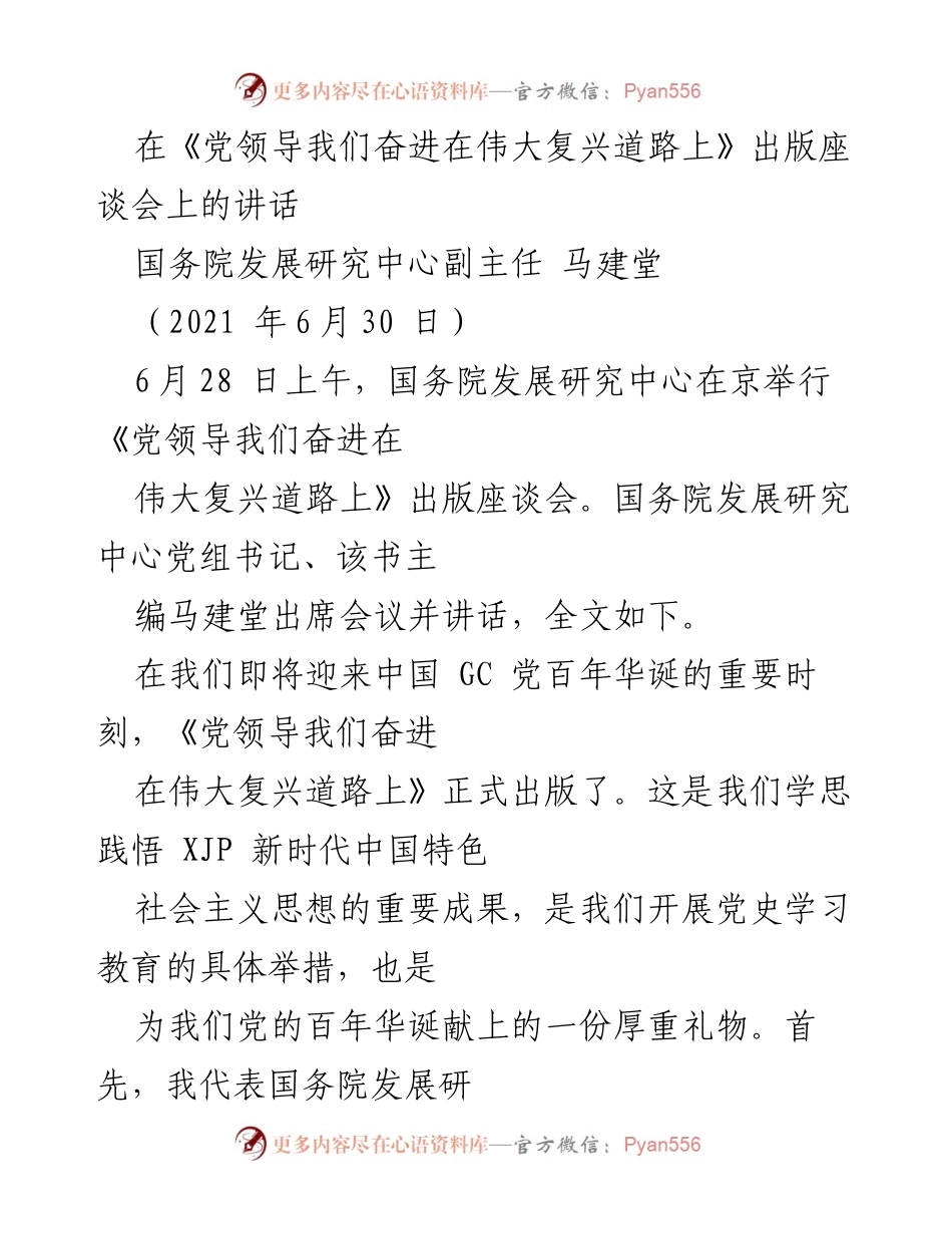 [发言] 出版座谈会 - 《党领导我们奋进在伟大复兴道路上》出版的重要意义与祝贺.docx_第1页