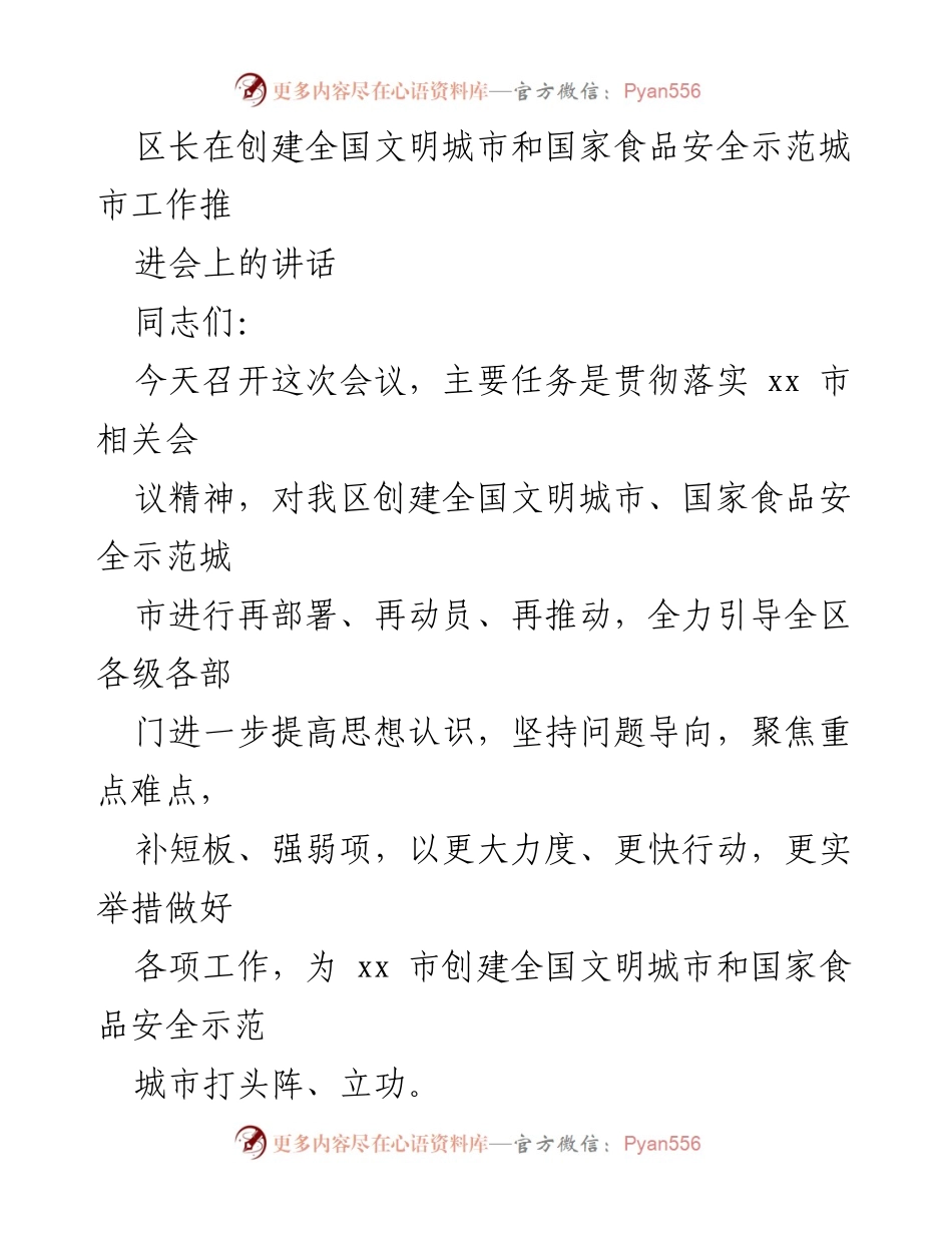 [发言] 创建全国文明城市和国家食品安全示范城市工作推进会 - 加强责任感，推动全国文明城市与食品安全示范城市创建工作.docx_第1页