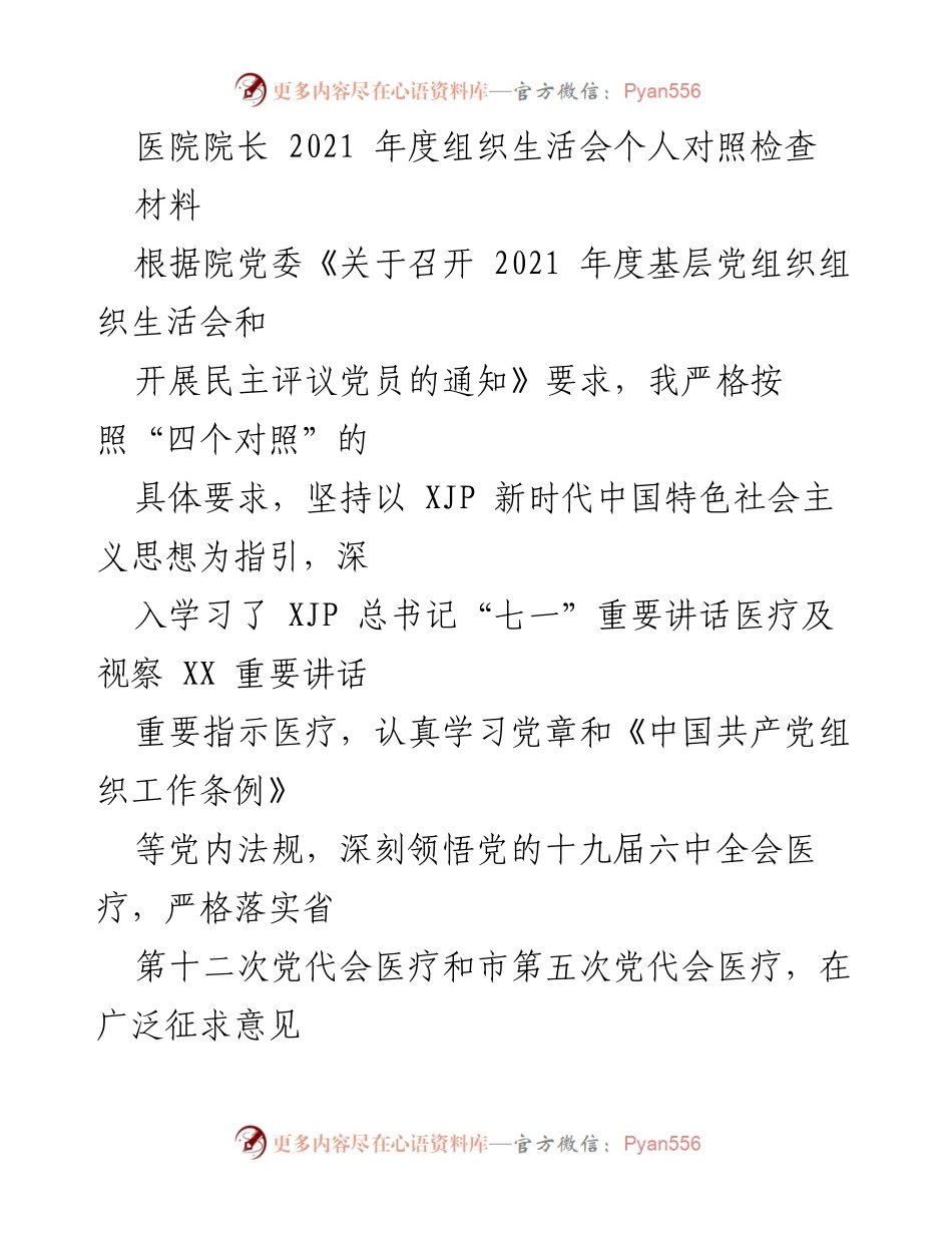 [发言] 医院年度组织生活会 - 2021年度个人对照检查报告.docx_第1页