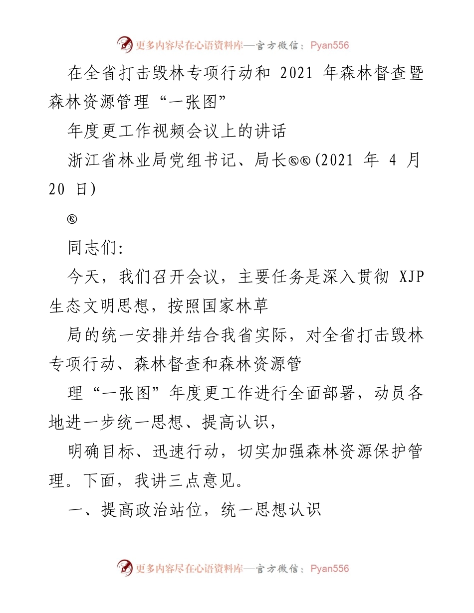 [发言] 全省打击毁林专项行动和森林督查会议 - 加强森林资源保护管理，落实打击毁林专项行动.docx_第1页