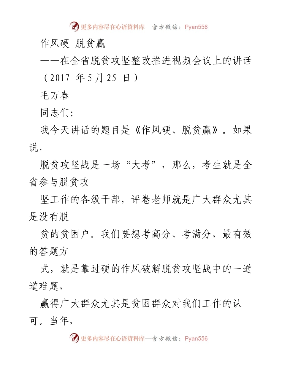 [发言] 全省脱贫攻坚整改推进视频会议 - 作风硬，脱贫赢.docx_第1页