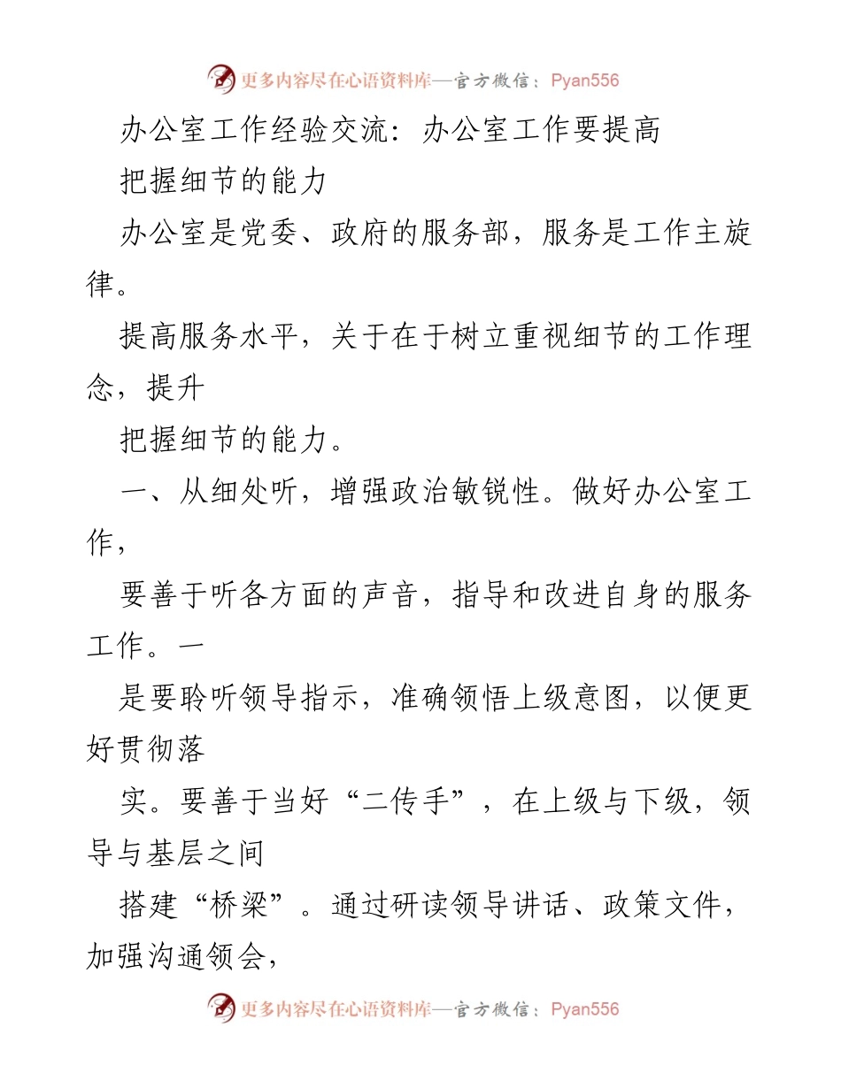 [发言] 办公室工作经验交流 - 提升办公室服务水平：从细节入手.docx_第1页