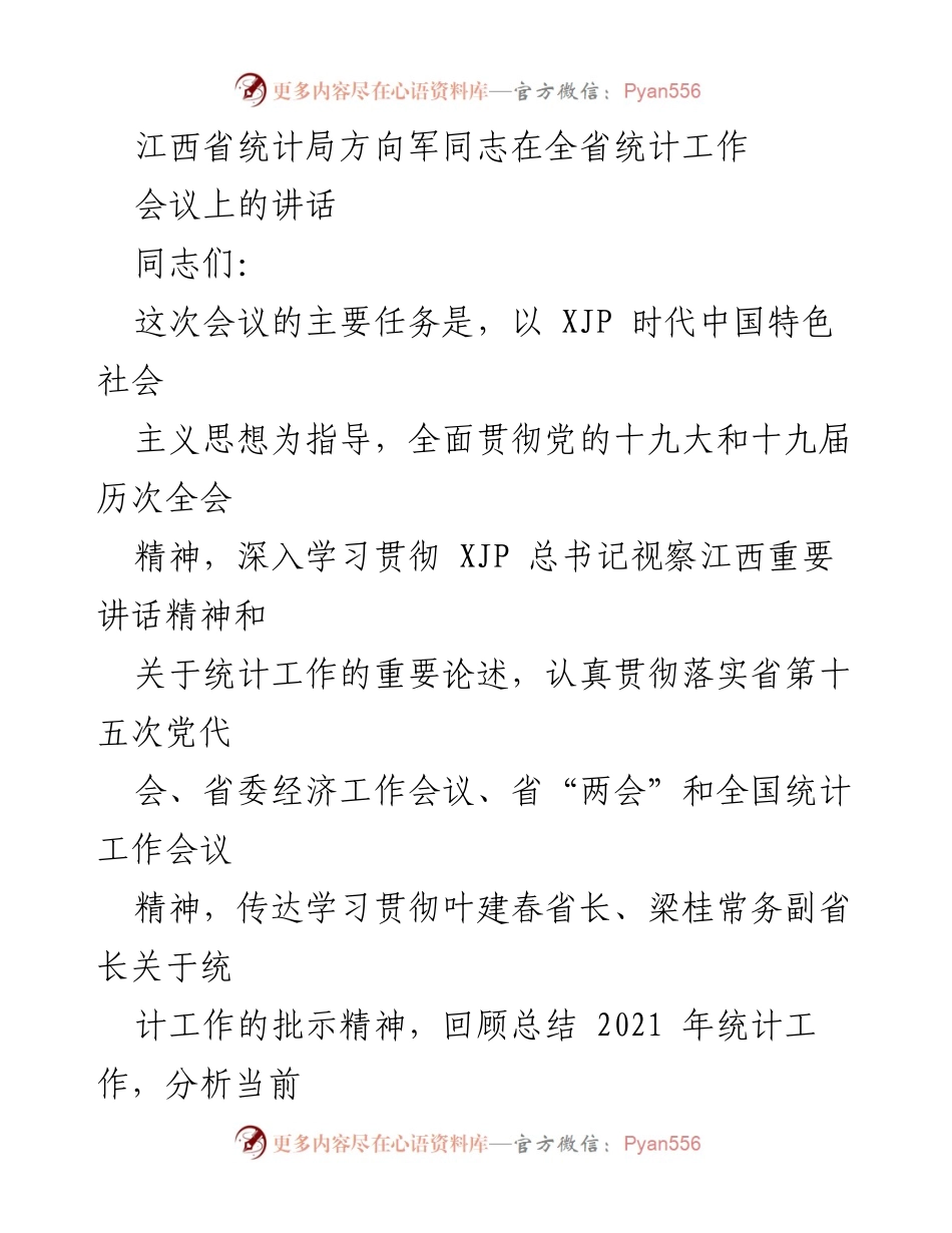 [发言] 全省统计工作会议 - 江西省统计局2021年工作总结与2022年任务部署讲话.docx_第1页