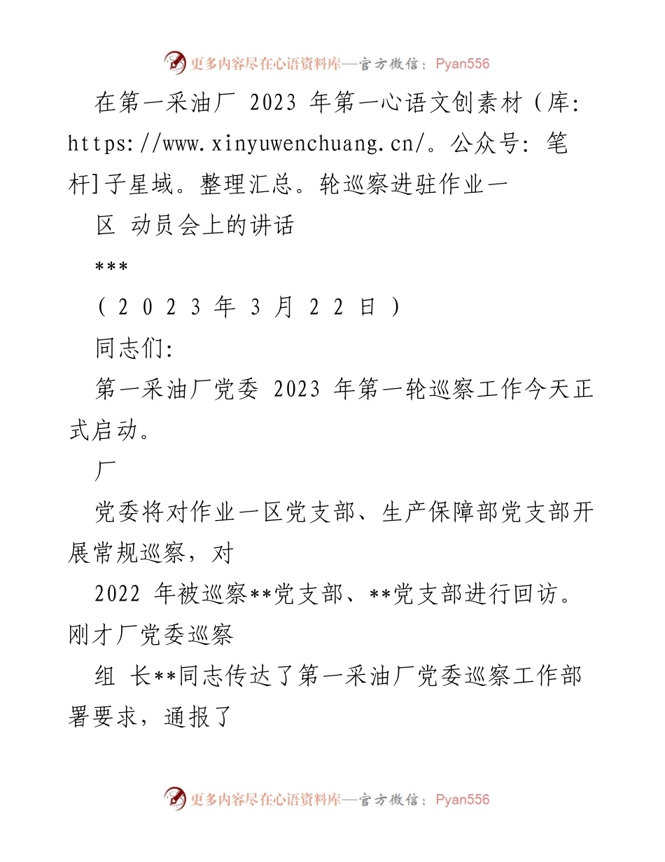 [发言] 动员会 - 2023年第一采油厂巡察工作动员讲话.docx_第1页