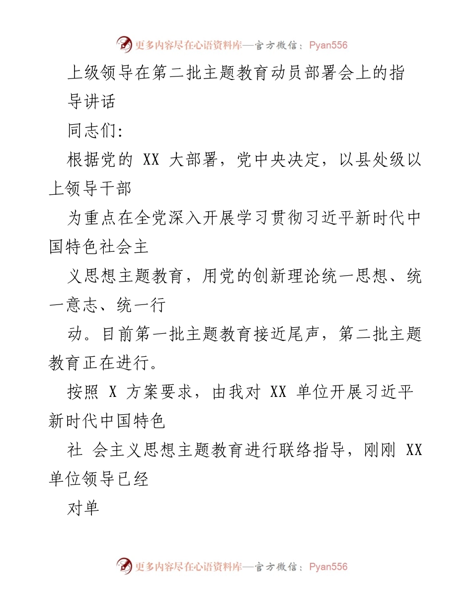 [发言] 动员部署会 - 习近平新时代中国特色社会主义思想主题教育的重要性与要求.docx_第1页