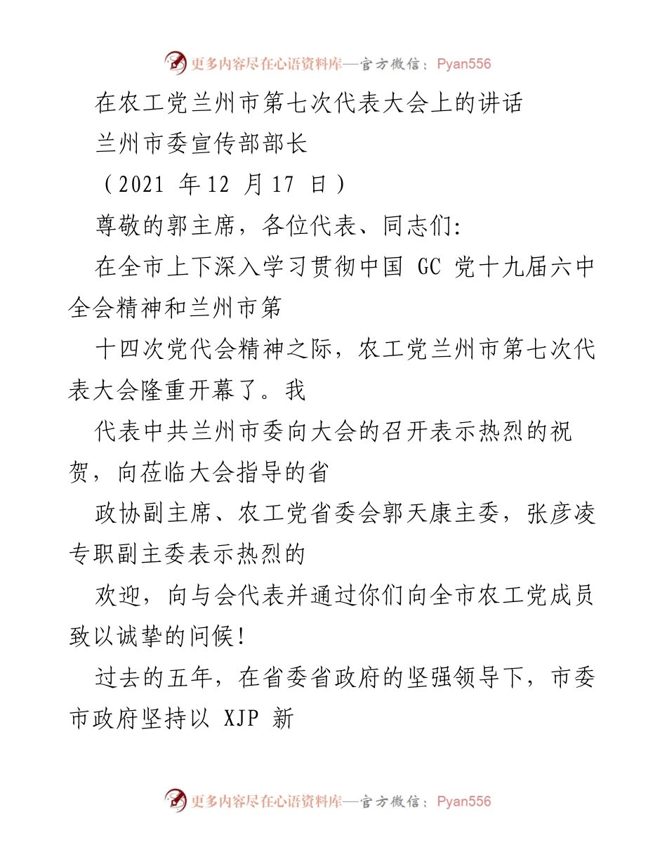 [发言] 农工党兰州市第七次代表大会 - 农工党兰州市第七次代表大会讲话总结与展望.docx_第1页