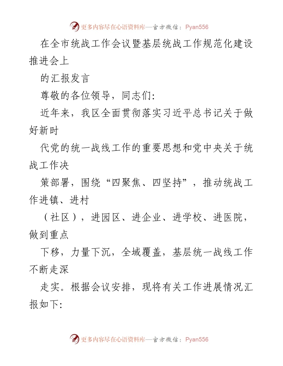 [发言] 全市统战工作会议 - 加强基层统战工作推进的汇报发言.docx_第1页