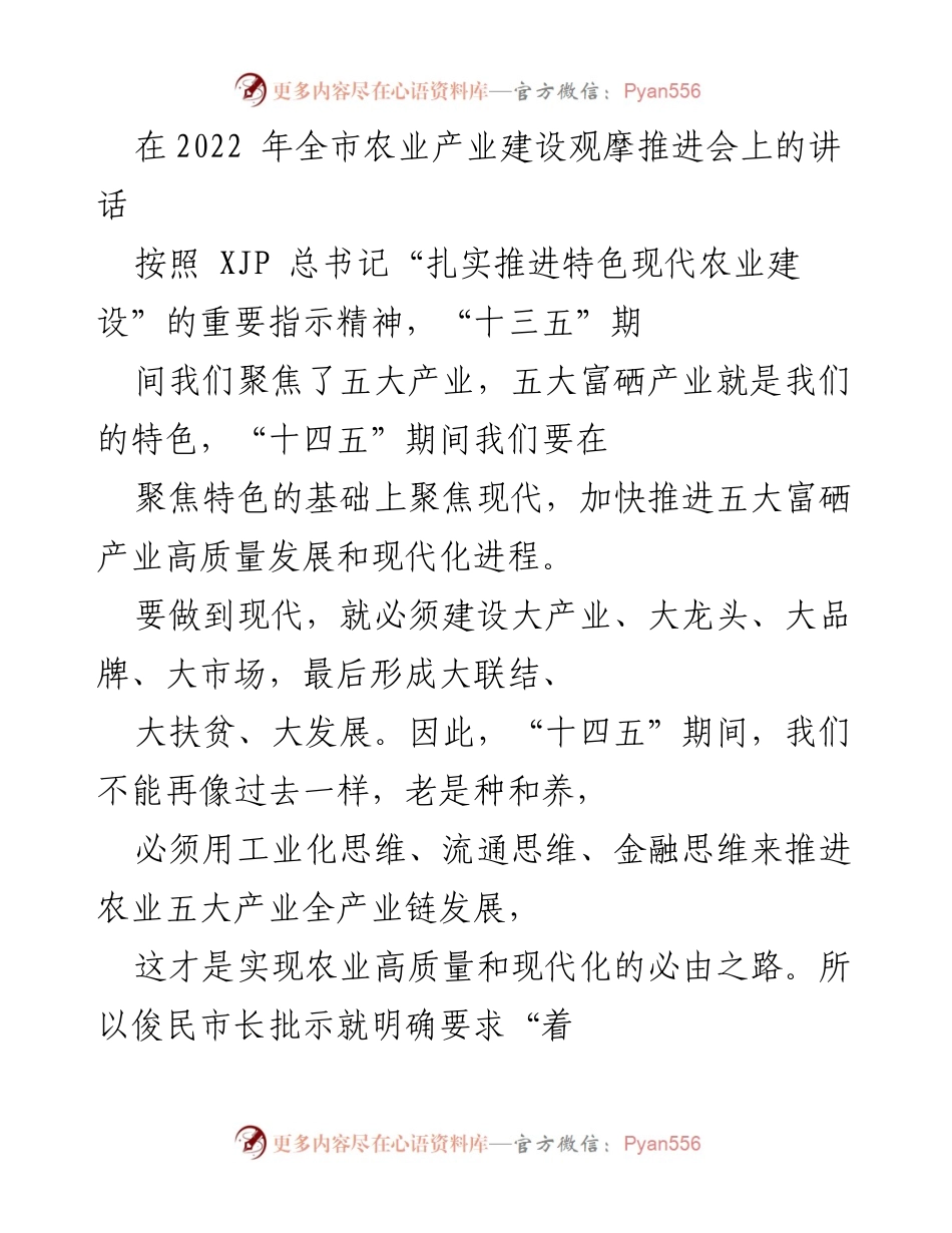 [发言] 农业产业建设观摩推进会 - “十四五”期间五大富硒产业现代化发展战略探讨.docx_第1页