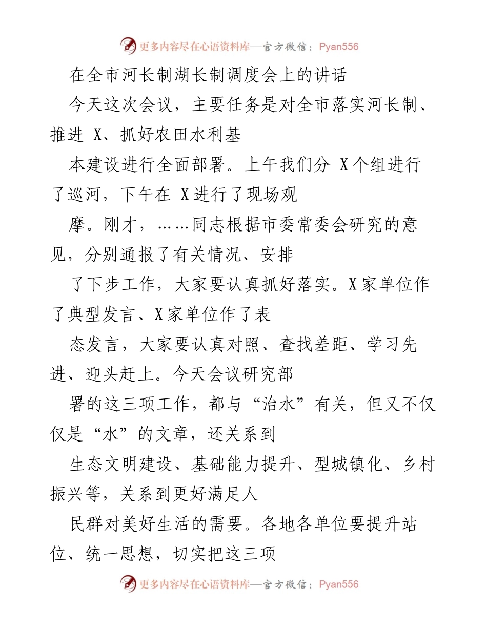 [发言] 全市河长制湖长制调度会 - 强化责任落实，推进河湖综合治理.docx_第1页