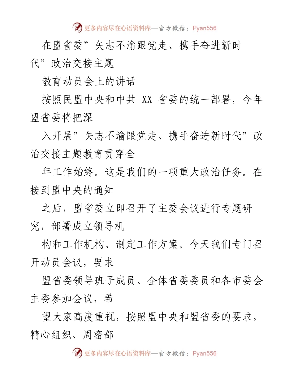 [发言] 动员会 - 深入开展政治交接主题教育的重要性与要求.docx_第1页