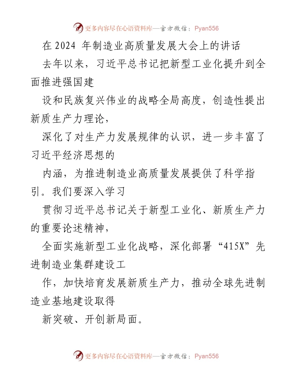 [发言] 制造业高质量发展大会 - 深入学习习近平总书记关于新型工业化的重要论述，推动制造业高质量发展新突破.docx_第1页
