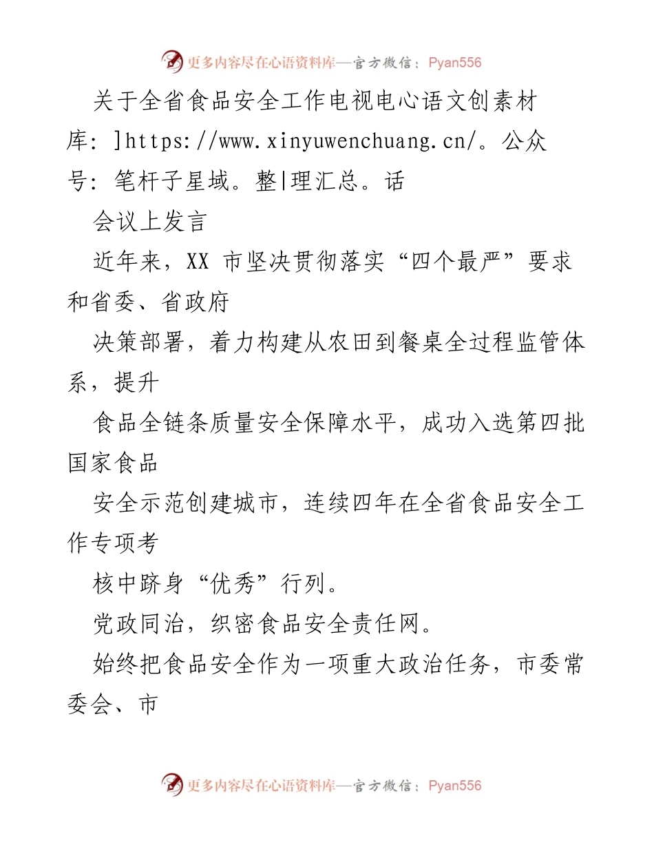 [发言] 全省食品安全工作电视电话会议 - 加强食品安全监管，保障市民健康.docx_第1页
