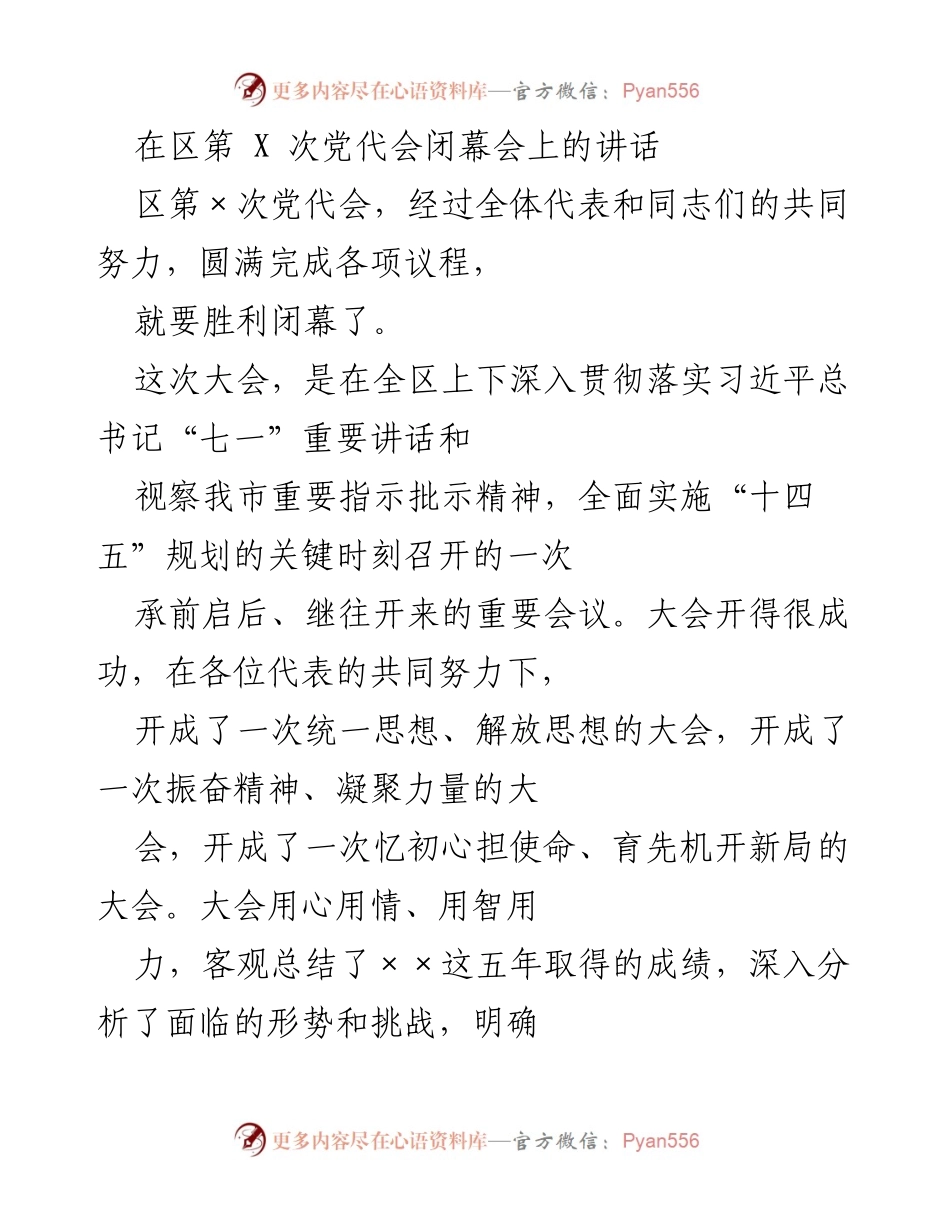 [发言] 区第X次党代会闭幕会 - 强调思想解放与创新驱动，推动高质量发展.docx_第1页