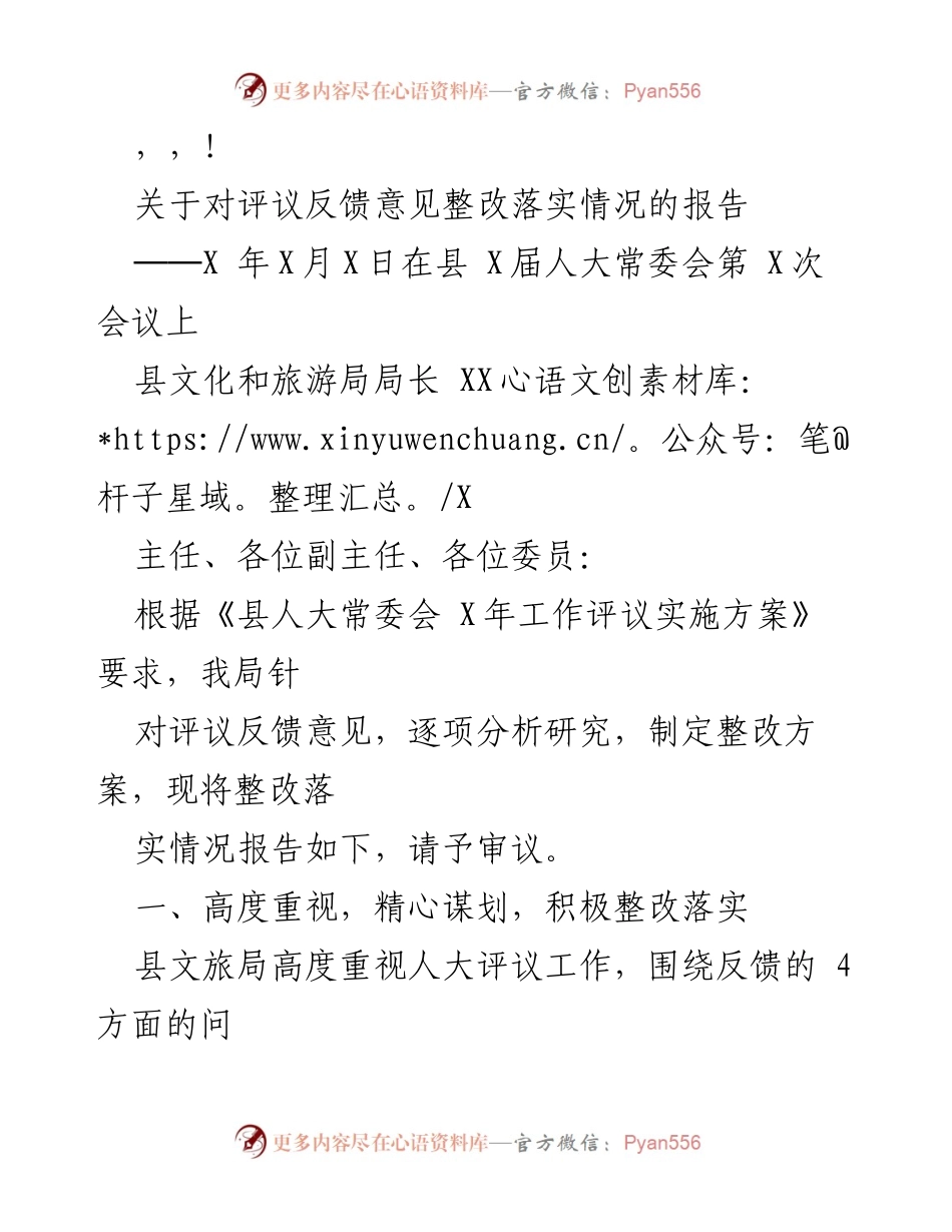 [发言] 关于评议反馈意见整改落实情况的报告.docx_第1页